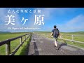 【登山】広大な草原をお手軽絶景ハイキング|日本百名山・美ヶ原