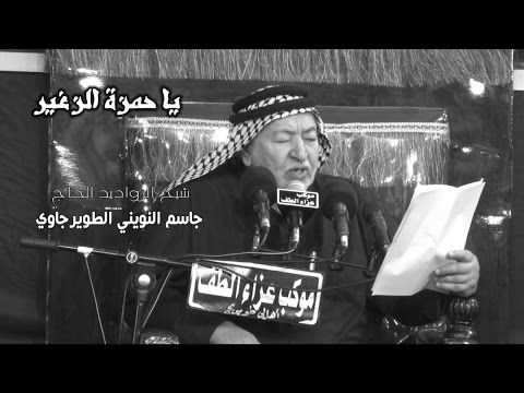 الشيخ جاسم النويني الطويرجاوي يا حمزة الزغير الشاعر ابو فاطمة العبودي