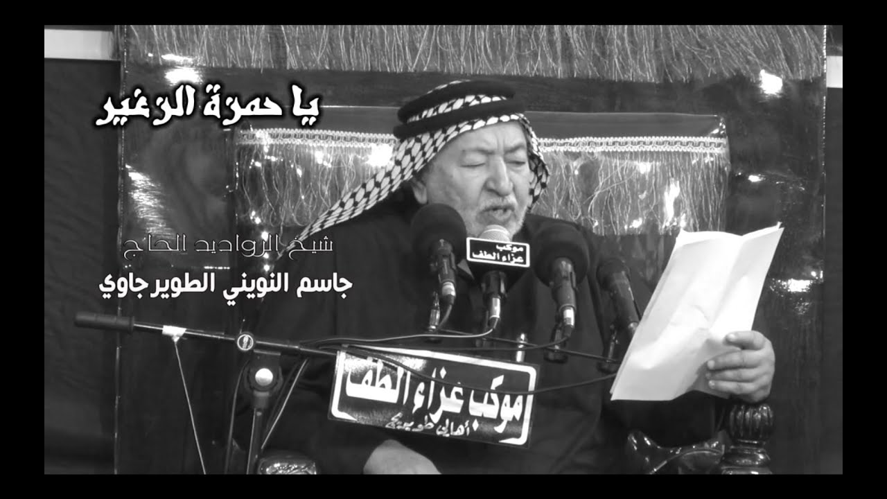 الشيخ جاسم النويني الطويرجاوي | يا حمزة الزغير | الشاعر ابو فاطمة العبودي