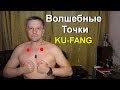 Волшебная точка Ку-фан. Как похудеть. Массируй эту точку от лишнего веса. Акупрессура и здоровье