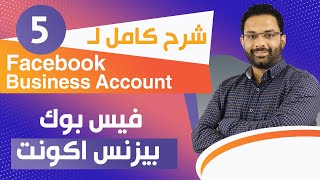 شرح كامل للفيس بوك بيزنس اكونت - دورة التسويق إلالكترونى المحاضرة الخامسة -Facebook Business Account