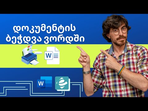 Word - დოკუმენტის ბეჭდვა დაბეჭდვა
