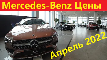 Mercedes Benz Цены Апрель 2022