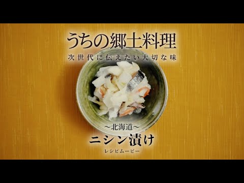 うちの郷土料理 次世代に伝えたい大切な味 北海道 ニシン漬け レシピムービー Youtube