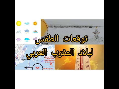 حصريا توقعات الطقس لبلاد المغرب العربي ومشاهد لتاثيرات المناخ في العالم