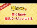 【筆ぐるめ公式】筆ぐるめを最新版にして、旧筆ぐるめの住所録ファイルを引き継ぐ手順