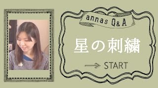 annasのＱ＆Ａ～星の刺繍の仕方～アンナスの動画でわかる刺繍教室