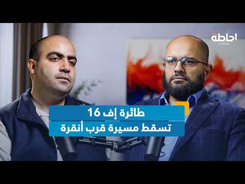 الحرب بين روسيا وأوكرانيا تصل إلى تركيا إحاطة بودكاست