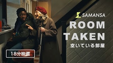 【アカデミー賞候補】盲目女性の家に住む、ホームレスの男 | 18分映画「空いている部屋」