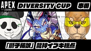 【APEX】いざ行かん！獅子威吹！！【Vtuber/龍神イブキ】