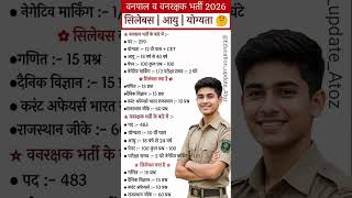 वनपाल वनरक्षक नई भर्ती 2025 || Vanrkshk syllabus exam from Age limit New Bharti 2025 #shortsfeed