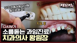돈 때문에 멀쩡한 치아를 전부 갈아버린 한 치과의사의 끔찍한 만행들 | 제보자들 KBS 190822 방송