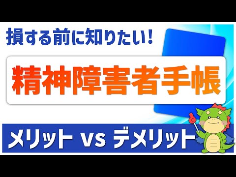 【体験談付き】精神障害者手帳のメリット・デメリットをわかりやすく解説！