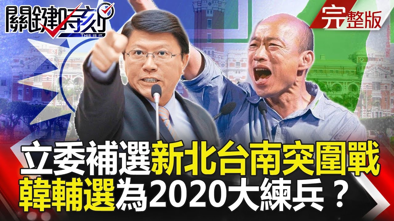 關鍵時刻 20190129節目播出版(有字幕) - YouTube