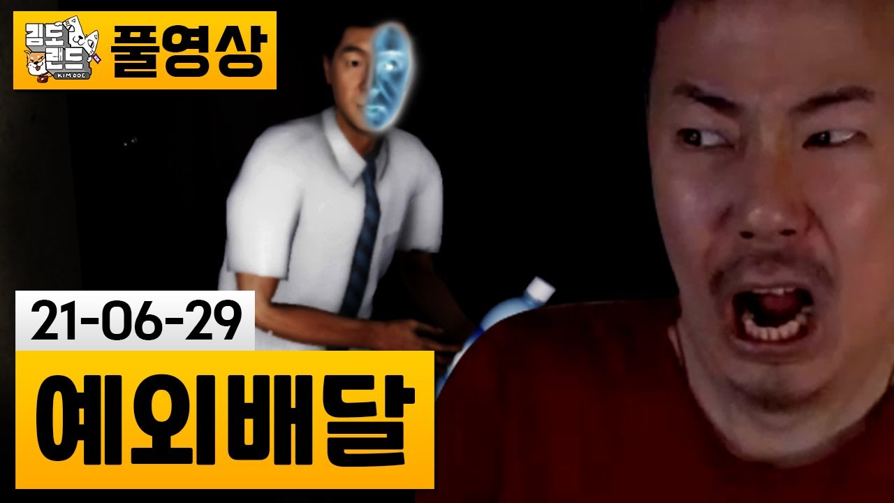 [예외배달] 공포의 야간배달 알바.. (21-06-29) | 김도 풀영상