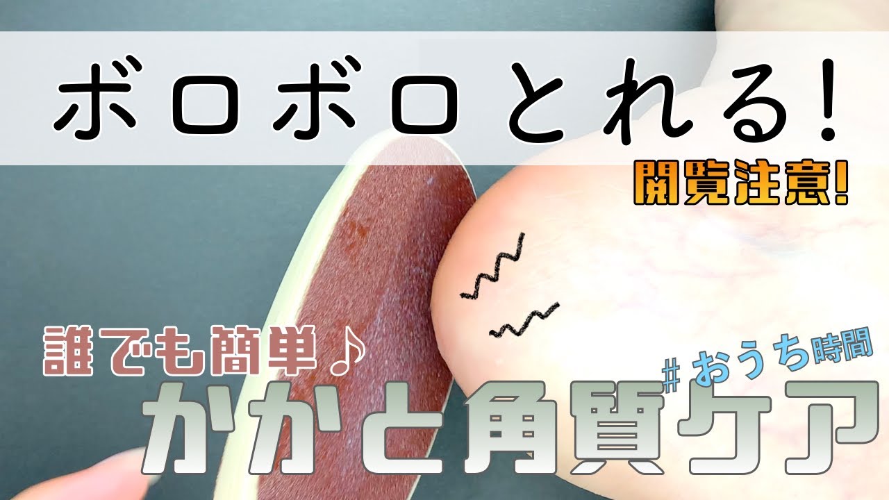 誰でも簡単 かかと角質をボロボロとるケア方法 閲覧注意 Youtube 誰でも簡単 かかと角質をボロボロとるケア方法 閲覧注意 Youtube
