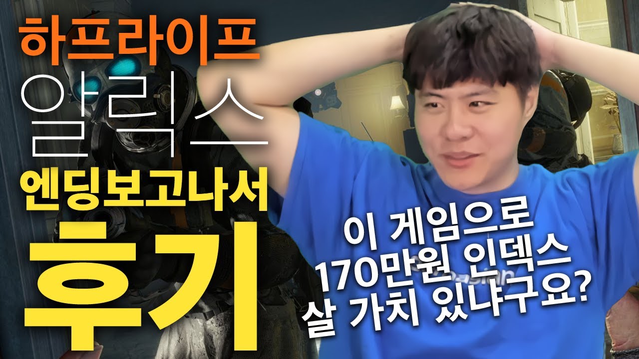 [하프라이프 알릭스 후기리뷰] 진짜 VR의 시대가 온다! 그리고 인덱스 살 가치 있음? 이스터 에그도 있다고? (half life alyx ending / reaction)