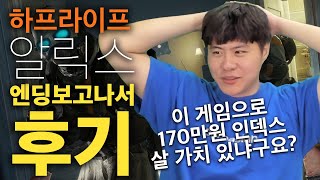 [하프라이프 알릭스 후기리뷰] 진짜 VR의 시대가 온다! 그리고 인덱스 살 가치 있음? 이스터 에그도 있다고? (half life alyx ending / reaction)