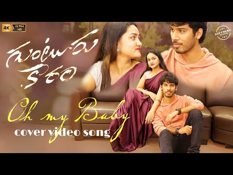 Oh My Baby Cover Song | Promo |Guntur Kaaram | Mahesh Babu | Trivikram | Thaman S | S.Radha Krishna