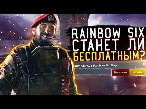 Видео: В эти выходные в Rainbow Six: Siege можно играть бесплатно