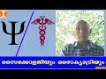 സൈക്കോളജിയും സൈക്യാട്രിയും | Psychologist & Psychiatrist  | Prof.V.George Mathew, Ph.D.