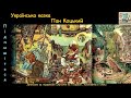 Українська Казка - Пан Коцький #аудіокнигидлядітейукраїнською #аудіоказка
