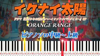 Ikenai Taiyou (★★★★☆) - ORANGE RANGE