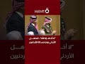 لا أخاف إلا الله العاهل الأردني يوجه رسالة للأردنيين لا أخاف إلا الله العاهل الأردني يوجه رسالة للأردنيين