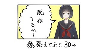 [LIVE] 続・30分後に爆発する配信　ここ最近の色々を話します