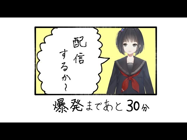 続・30分後に爆発する配信　ここ最近の色々を話しますのサムネイル