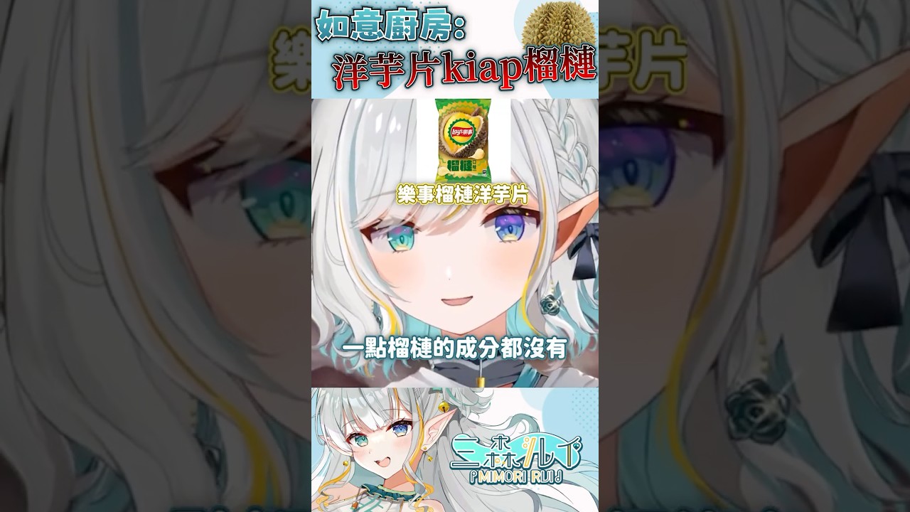 馬來西亞Vtuber鑑賞台灣必勝客榴槤比薩🍕如意10秒料理小教室教你怎麼把料理進行一個昇華的動作 #malaysiavtuber #馬來西亞vtuber #vtuber #shorts | MYViki
