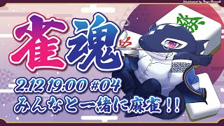 【雀魂#04/ゲーム参加型】みんなと一緒に麻雀!!【Vtuber/縁海重治】