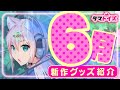 タマトイズ6月新作を一挙大公開です♡♡♡【実写グッズレビュー】