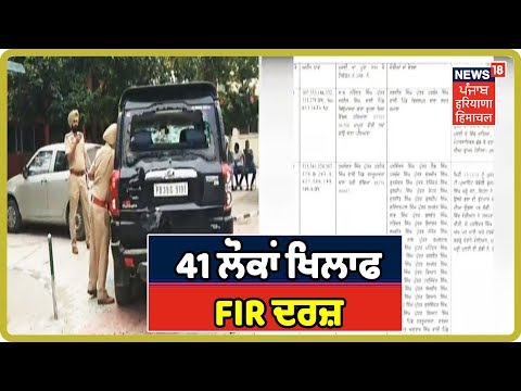 Rajpura ਹਸਪਤਾਲ `ਚ ਝੜਪ ਮਾਮਲੇ `ਚ FIR, 41 ਲੋਕਾਂ ਖਿਲਾਫ ਮਾਮਲਾ ਦਰਜ਼