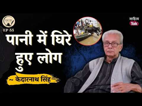 The Havoc of Floods | Kedarnath Singh’s Heart-Touching Poignant Poems | Poetry On Loop | Sahitya Tak