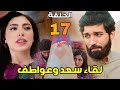 مسلسل شارع الأعشى الحلقة 17 أخيرا لقاء سعد مع عواطف ظهور زوجة عزام جنون عزيزة