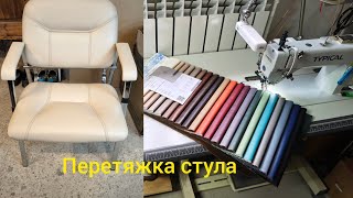 видео: Перетяжка стула экокожей. картинка: Перетяжка стула экокожей.