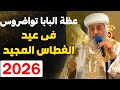 عظة البابا تواضروس الثاني في عيد الغطاس المجيد 2026 لازم كلنا نسمعها للاخر 