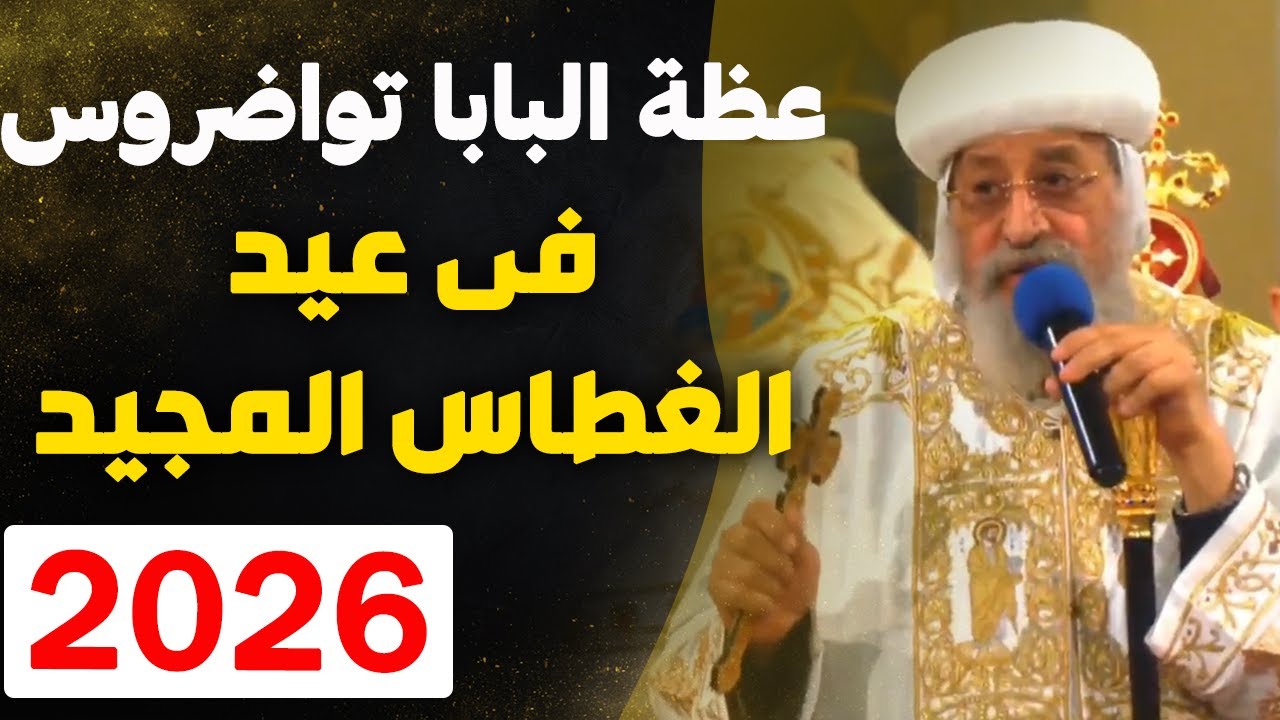عظة البابا تواضروس الثاني في عيد الغطاس المجيد 2026 - لازم كلنا نسمعها للاخر !!