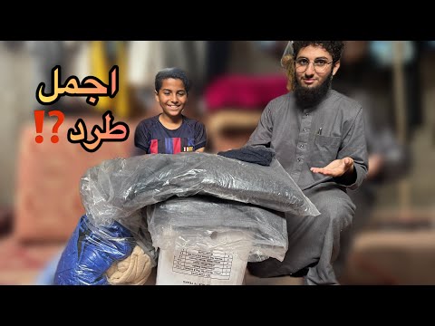 من أجمل الطرود الي استملناها 