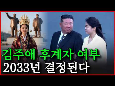의미없는 김주애 후계자 논란. 김주애가 20세까지 후계자가 될 수 없는 진짜 이유 thumbnail