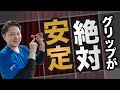 絶対にブルに入るグリップの作り方【必須項目】ダーツの投げ方で一番大事