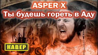 Ты будешь гореть в аду - ASPER X (вокальный кавер)