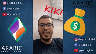 امين رغيب و حقيقة تطبيق الربح من الانترنت KIKI TIME