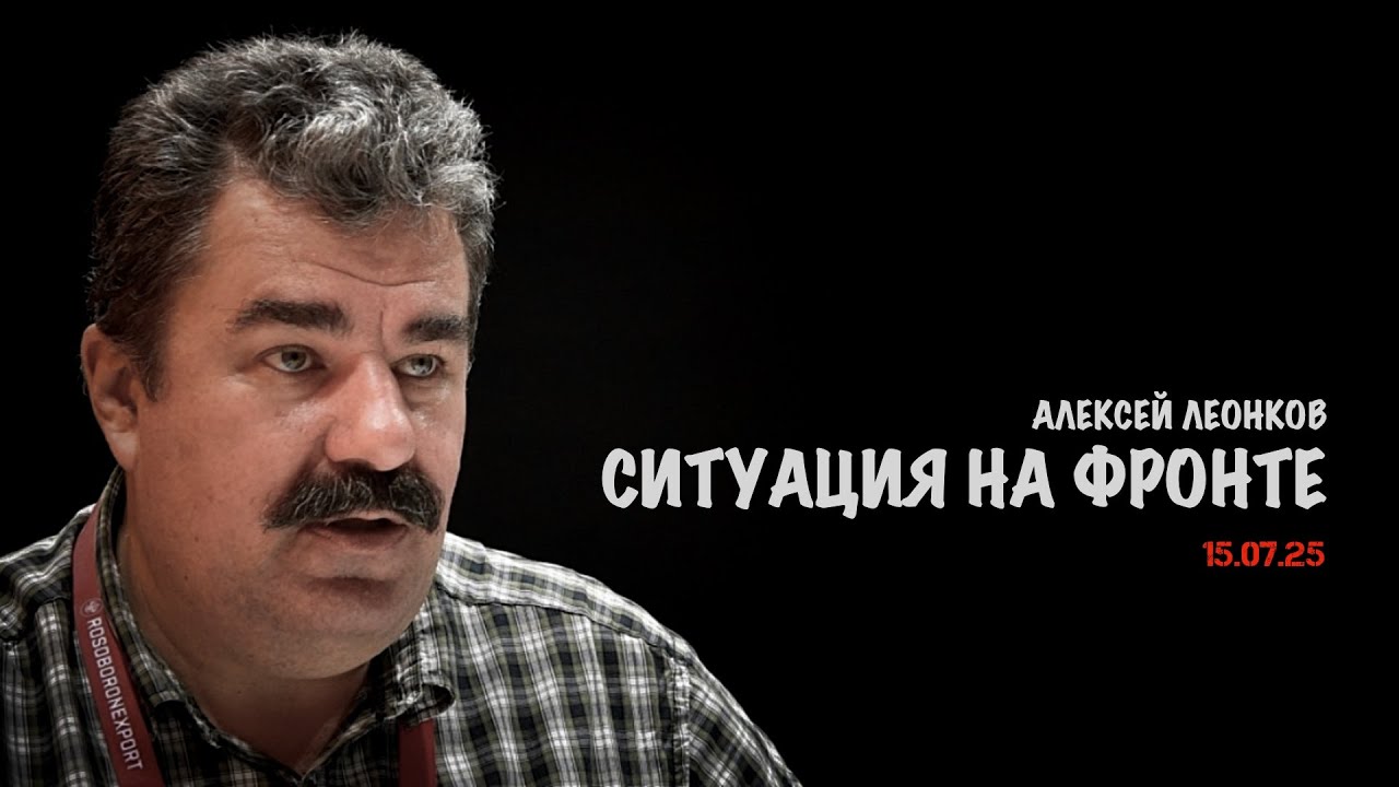Ситуация на фронте | Алексей Леонков