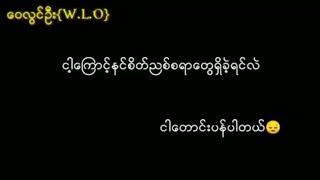 Feel လို႔​ေကာင္​းၿပီ​ေလ တစ္​ဖက္​သတ္​ အခ်စ္​​ေလးန႔ဲ