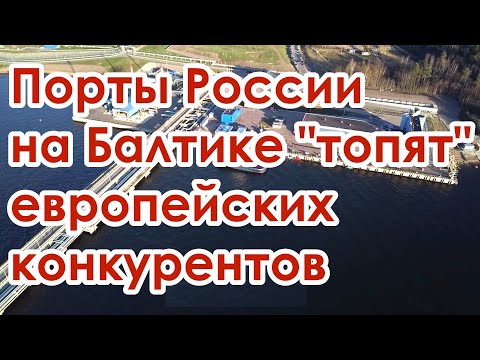 Порты России на Балтийском море забирают грузооборот у портов прибалтики новости видео