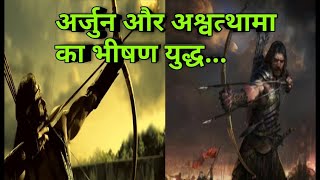 अशवतथम क अरजन स घर यदधAswathama Vs Arjun Yudh Mahabharat