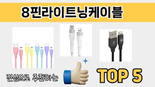 리뷰 요약으로 고른 8핀라이트닝케이블 추천 5가지