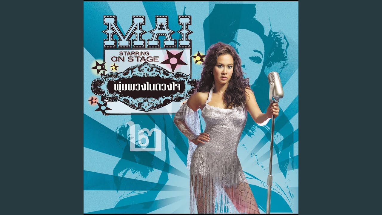 ปกเพลง ขุดดินแช่ง — MAI CHAROENPURA